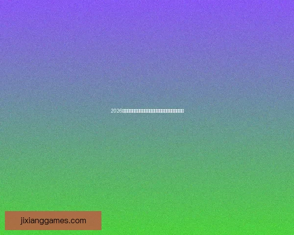 2026世界杯竞猜最新平台推荐与分析，助你精准预测赛事走向