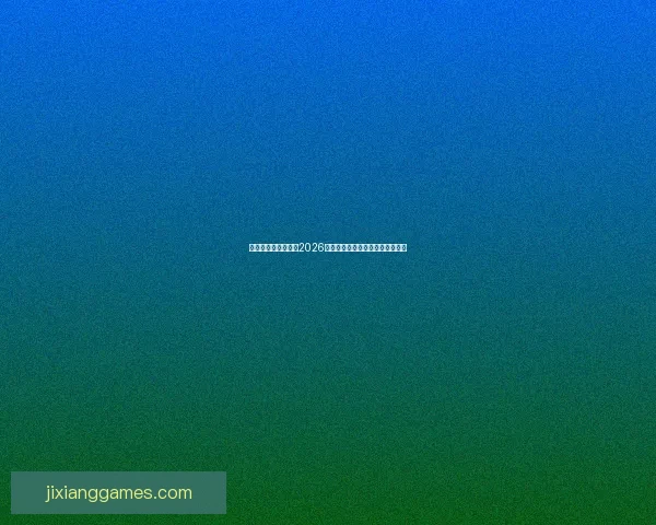 美加墨三国联合举办2026世界杯城市全解析及发展前景展望