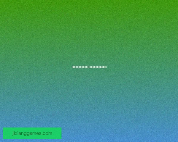 世界杯足球竞猜投注攻略 精准预测助你赢得丰厚奖金 世界杯足球竞猜投注攻略 精准预测助你赢得丰厚奖金