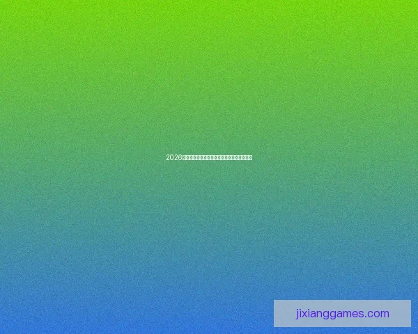 2026世界杯精彩赛事全程盘点赛程对阵与亮点解析