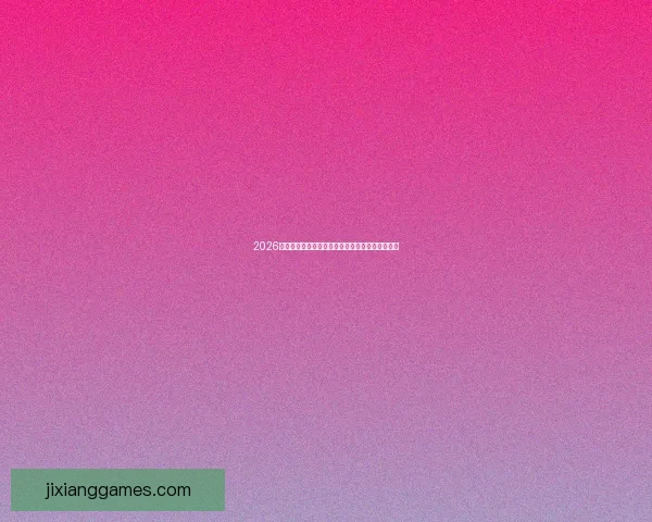 2026世界杯全程直播平台推荐与精彩赛事实时观看指南 2026世界杯全程直播平台推荐与精彩赛事实时观看指南